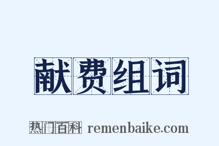 献费组词是什么意思的图片
